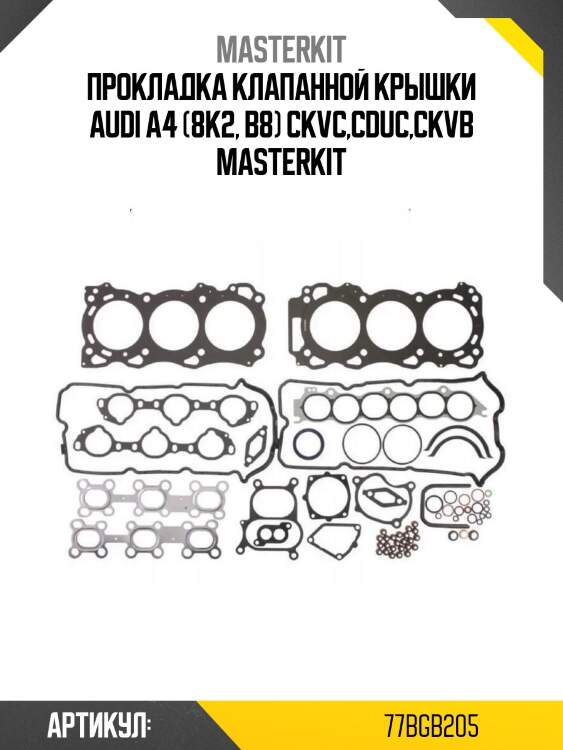 Прокладка клапанной крышки audi a4 (8k2, b8) ckvc,cduc,ckvb masterkit