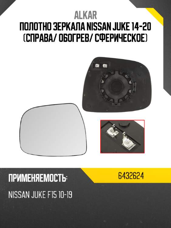 Полотно зеркала nissan juke 14-20 справа alkar 6432624