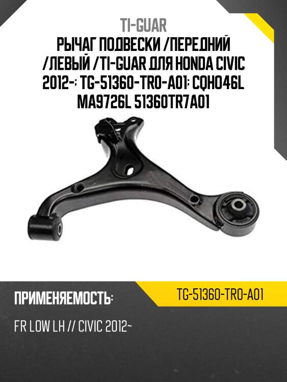 Рычаг подвески /передний /левый /ti-guar для honda civic 2012-  tg-51360-tr0-a01  cqho46l ma9726l 51360tr7a01