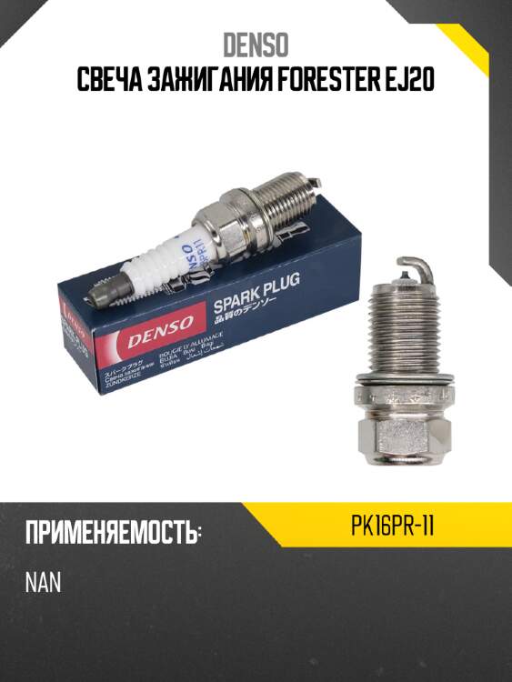 Свеча зажигания forester ej20 denso pk16pr-11