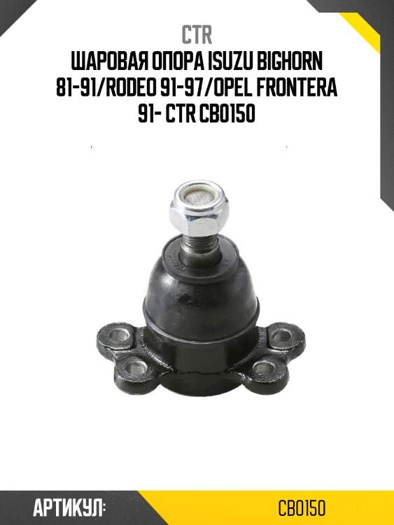 Шаровая опора isuzu bighorn 81-91/rodeo 91-97/opel frontera 91- ctr cb0150