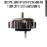 Опора двигателя резиновая tenacity (391) awssu1018