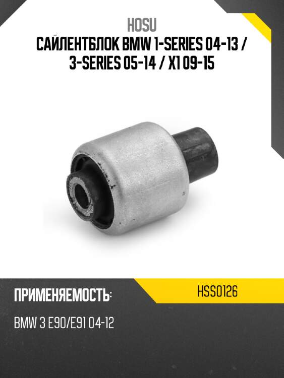 Сайлентблок bmw 1-series 04-13  hosu hss0126