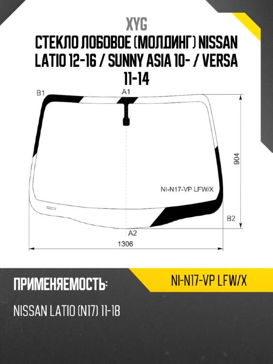 Стекло лобовое молдинг nissan latio 12-16  xyg ni-n17-vp lfw/x