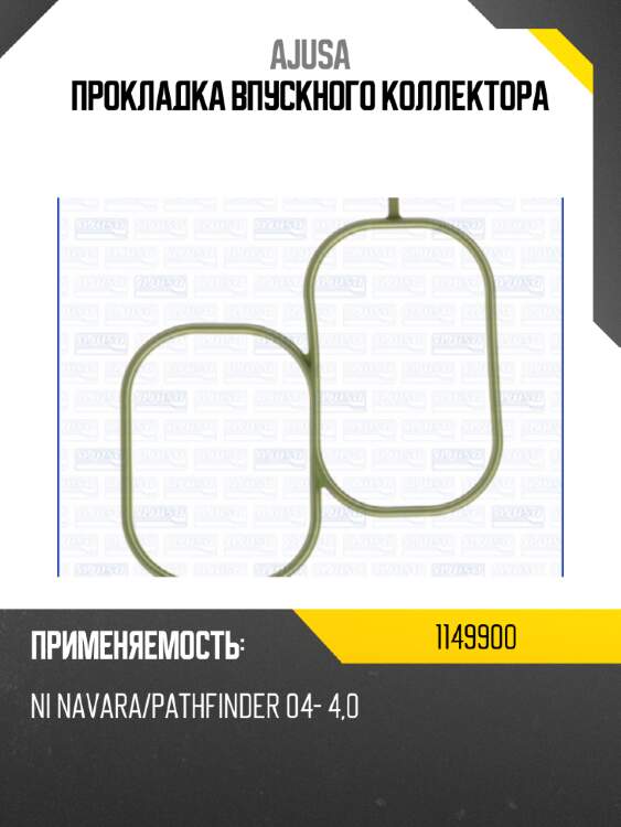 Прокладка впускного коллектора AJUSA 1149900