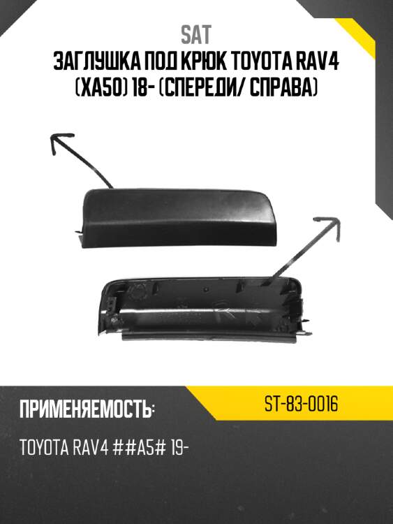 Заглушка под крюк toyota rav4 xa50 18- спереди sat st-83-0016