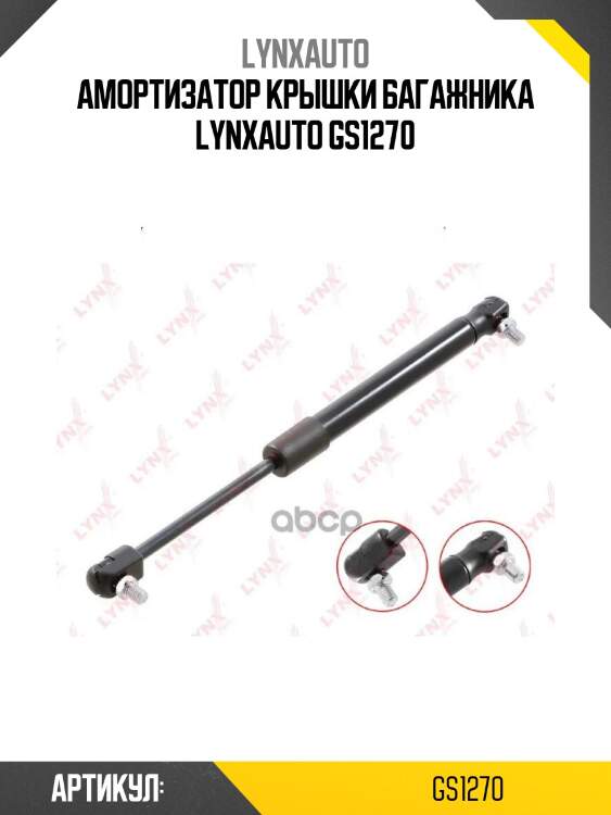Амортизатор крышки багажника lynxauto gs1270