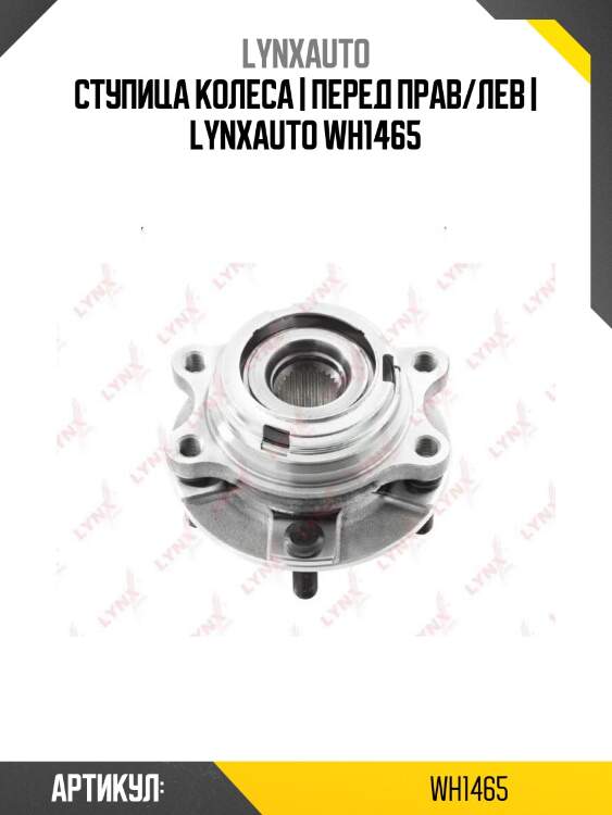Ступица колеса | перед прав/лев | lynxauto wh1465