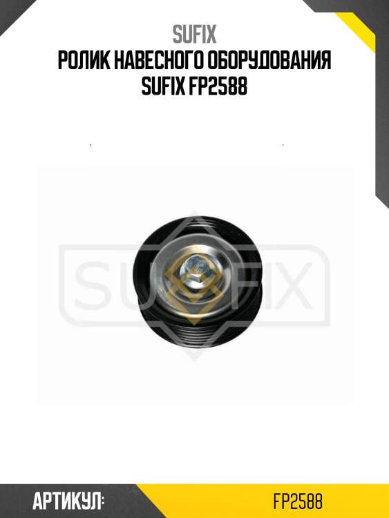 Ролик навесного оборудования sufix fp2588