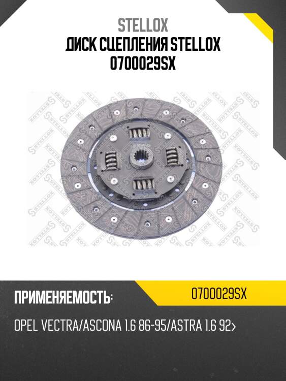 Диск сцепления, opel vectra/ascona 1.6 86-95/astra 1.6 92-