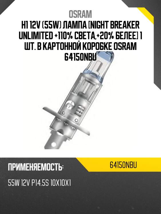 H1 12v (55w) лампа [night breaker unlimited +110% света,+20% белее] 1 шт. в картонной коробке osram 64150nbu