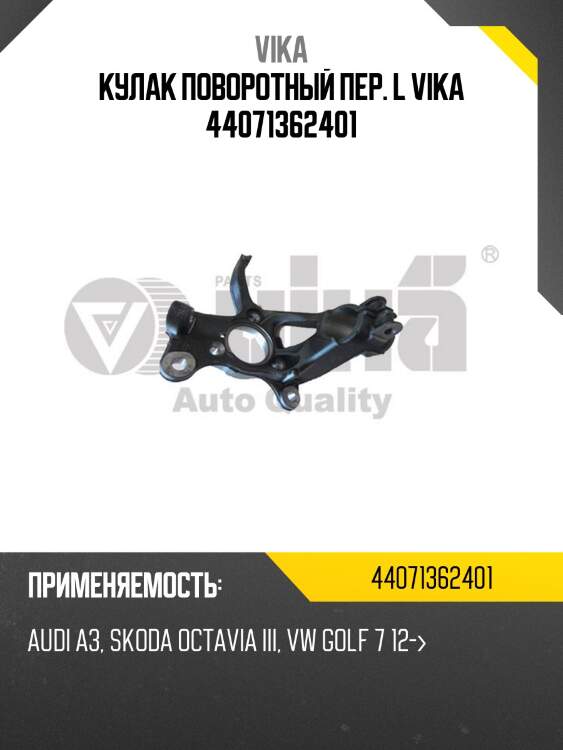 Кулак поворотный пер. l vika 44071362401