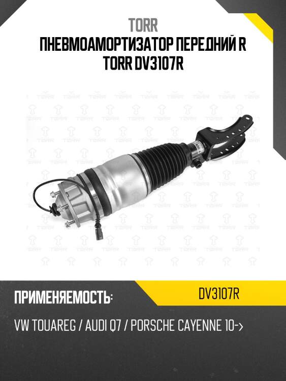 Пневмоамортизатор передний r torr dv3107r