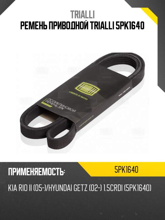 Ремень приводной trialli 5pk1640