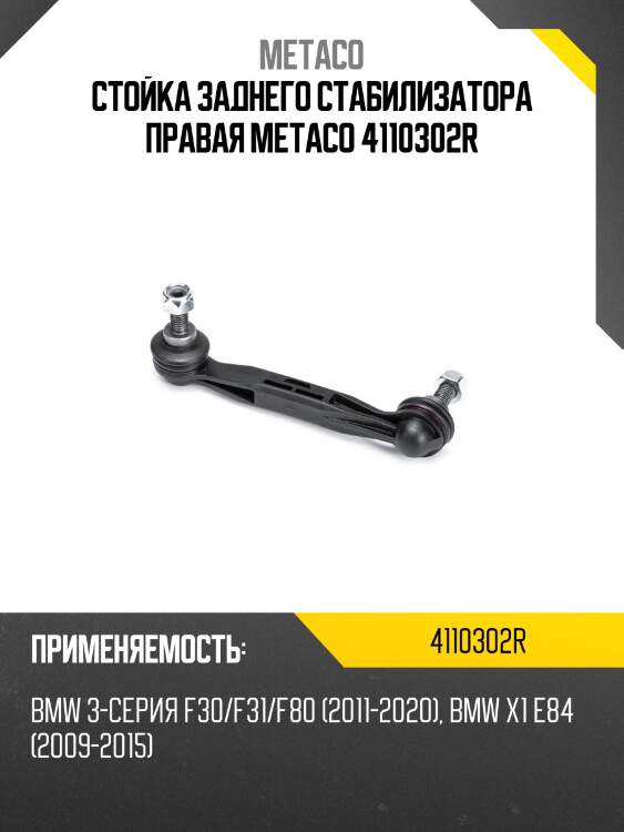 Стойка заднего стабилизатора правая metaco 4110302r