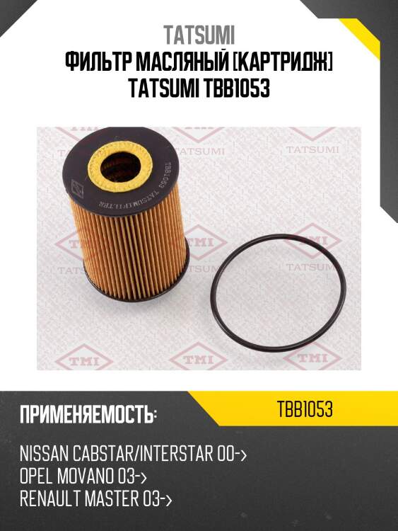 Фильтр масляный [картридж] tatsumi tbb1053