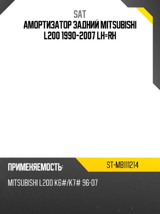 Амортизатор задний mitsubishi l200 1990-2007 lh-rh sat st-mb111214
