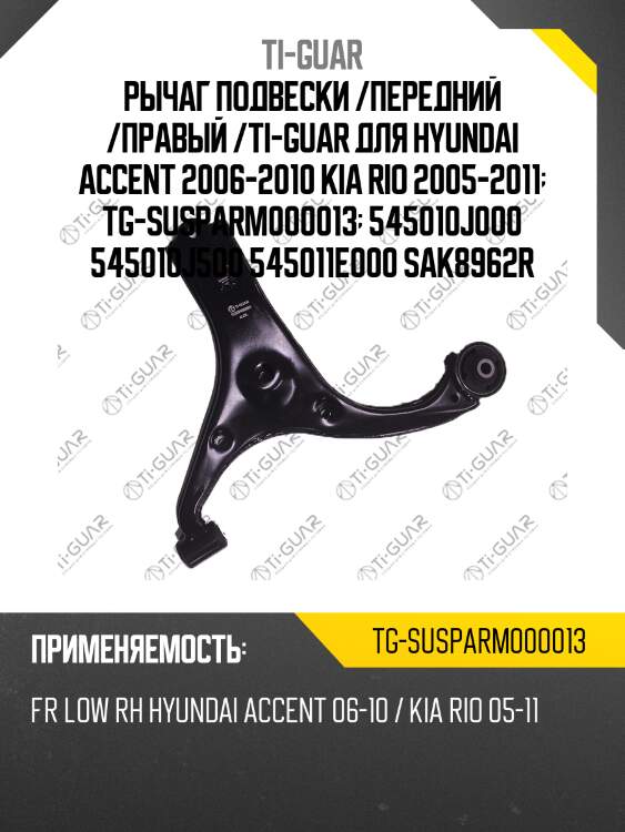 Рычаг подвески /передний /правый /ti-guar для hyundai accent 2006-2010 kia rio 2005-2011  tg-susparm000013  545010j000 545010j500 545011e000 sak8962r