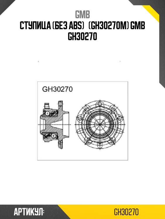 Ступица (без abs)   (gh30270m) gmb gh30270