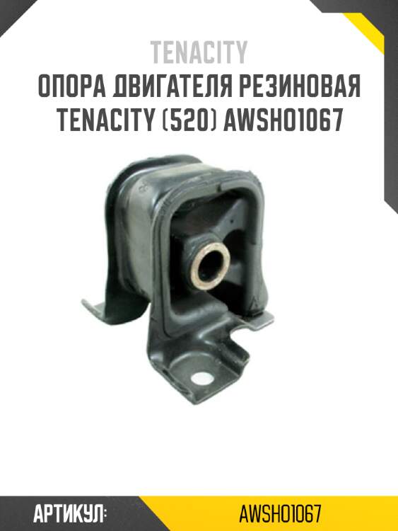 Опора двигателя резиновая Tenacity (520) AWSHO1067