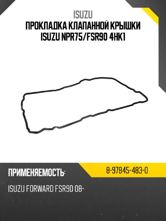 Прокладка клапанной крышки isuzu npr75 isuzu 8-97845-483-0