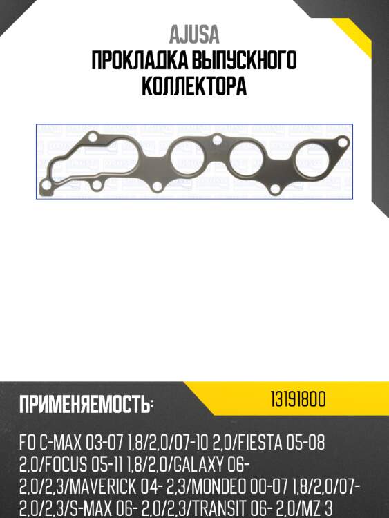 Прокладка выпускного коллектора ajusa 13191800