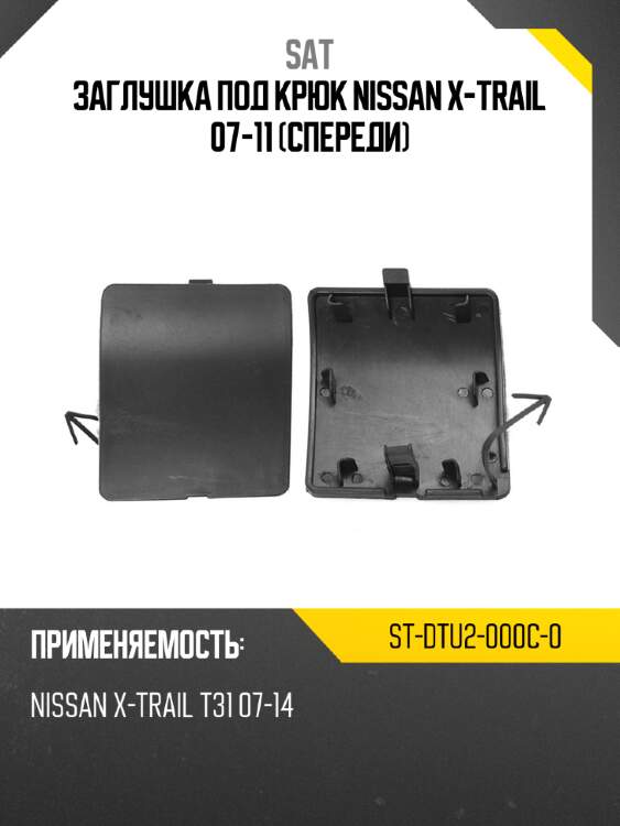 Заглушка под крюк nissan x-trail 07-11 спереди sat st-dtu2-000c-0
