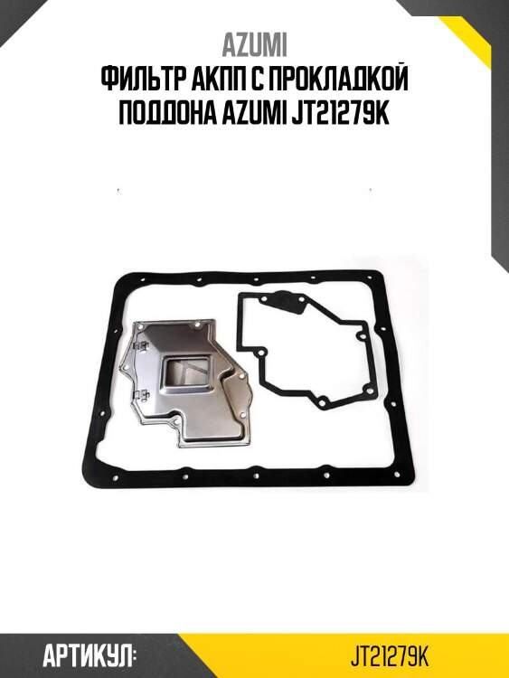 Фильтр акпп с прокладкой поддона azumi jt21279k