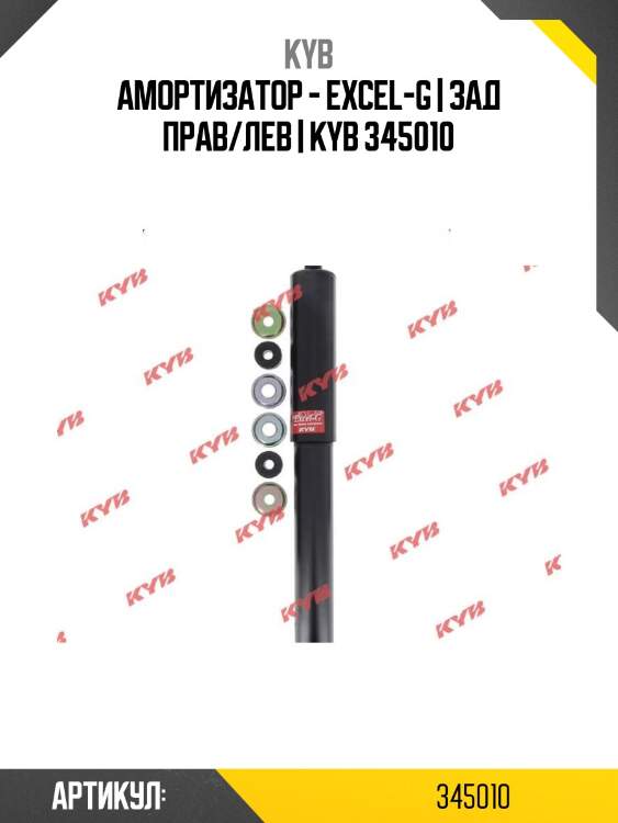 Амортизатор - excel-g | зад прав/лев | kyb 345010