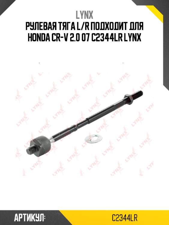 Рулевая тяга l/r подходит для honda cr-v 2.0 07 c2344lr lynx