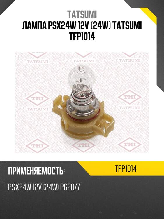 Лампа psx24w 12v (24w) tatsumi tfp1014