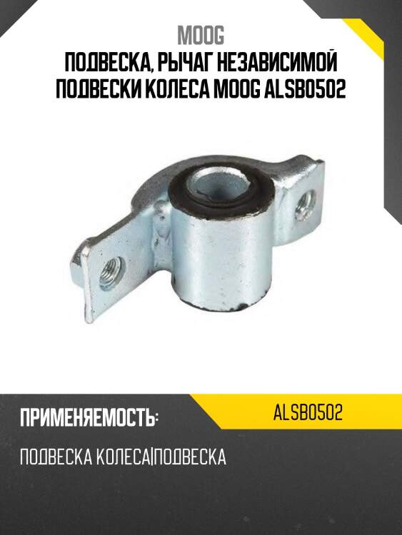 Подвеска, рычаг независимой подвески колеса moog alsb0502