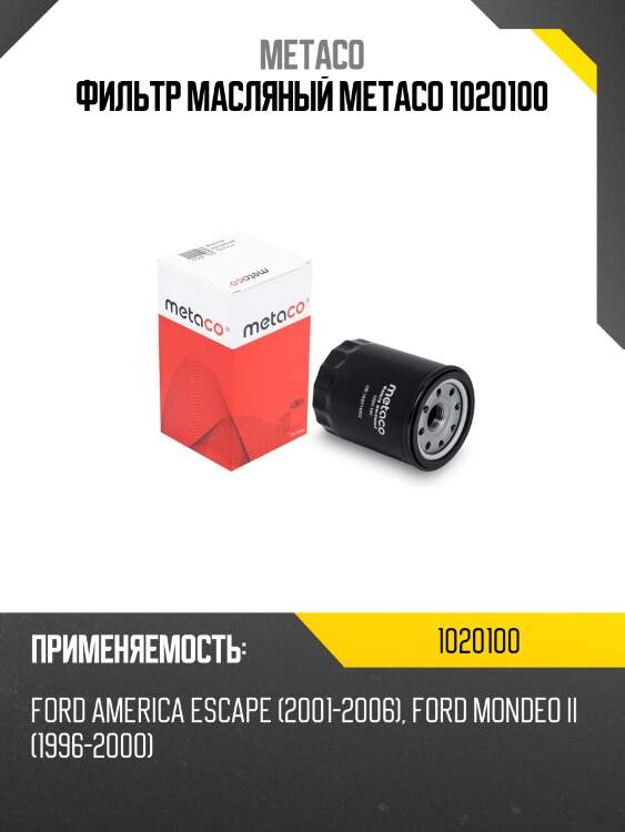 Фильтр масляный metaco 1020100