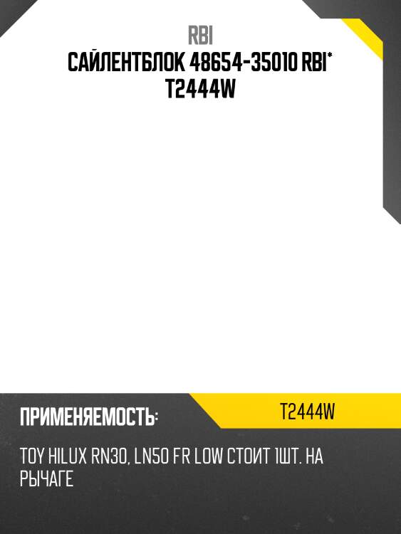Сайлентблок 48654-35010 rbi* t2444w