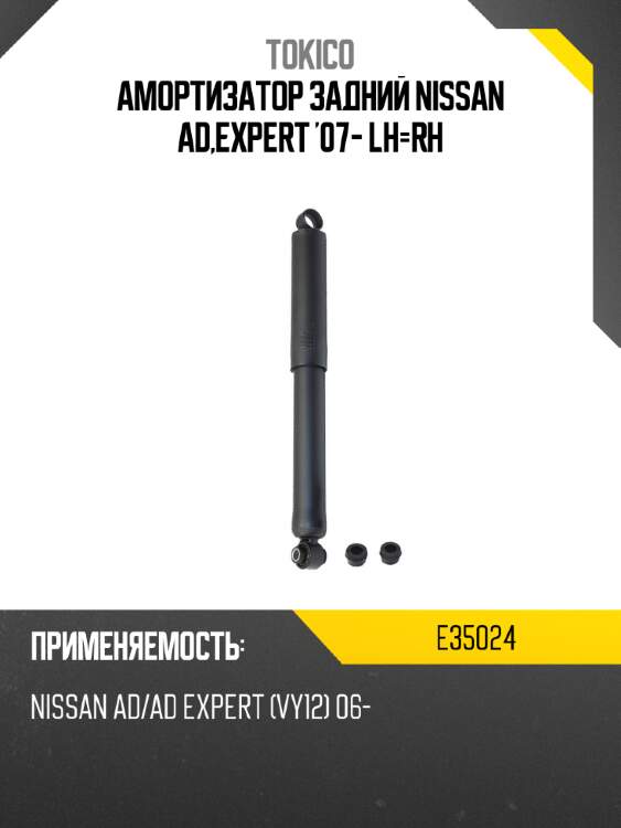 Амортизатор задний nissan ad,expert '07- lh-rh tokico e35024