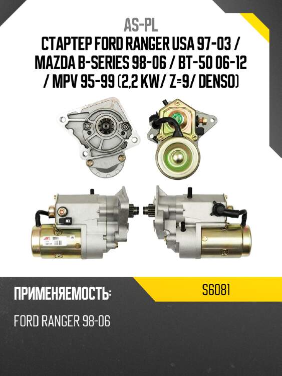 As-pl стартер ford ranger usa 97-03  s6081