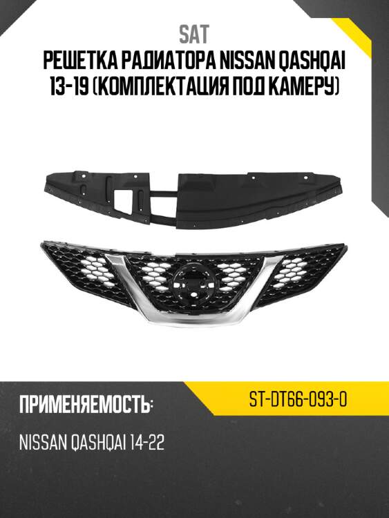 Решетка радиатора nissan qashqai 13-19 комплектация под камеру sat st-dt66-093-0