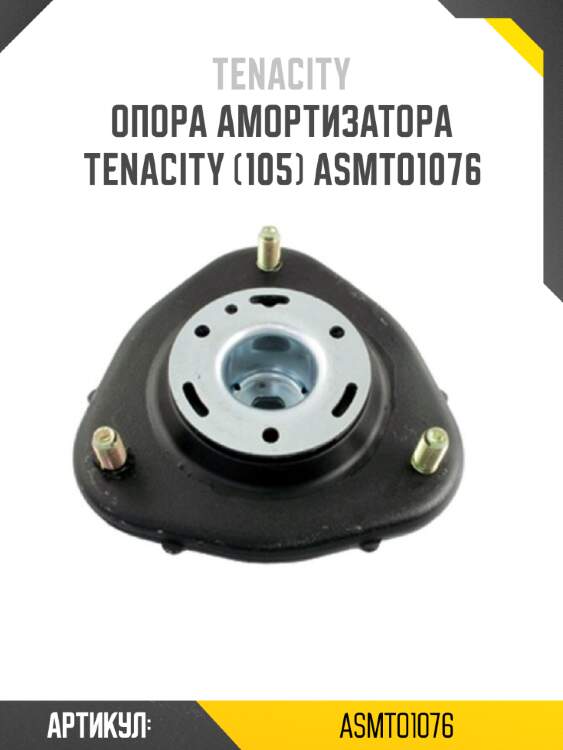 Опора амортизатора tenacity (105) asmto1076