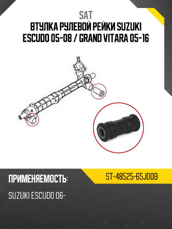 Втулка рулевой рейки suzuki escudo 05-08  sat st-48525-65j00b