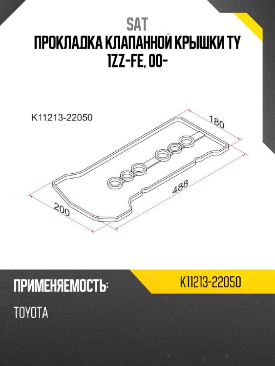 Прокладка клапанной крышки ty 1zz-fe, 00- sat k11213-22050
