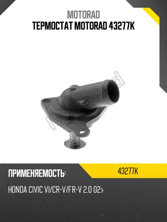 Термостат motorad 43277k