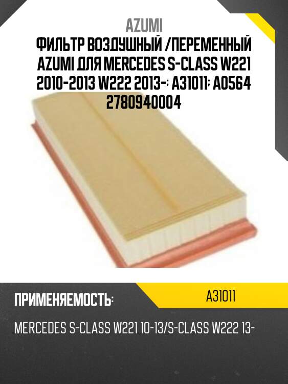 Фильтр воздушный azumi a31011