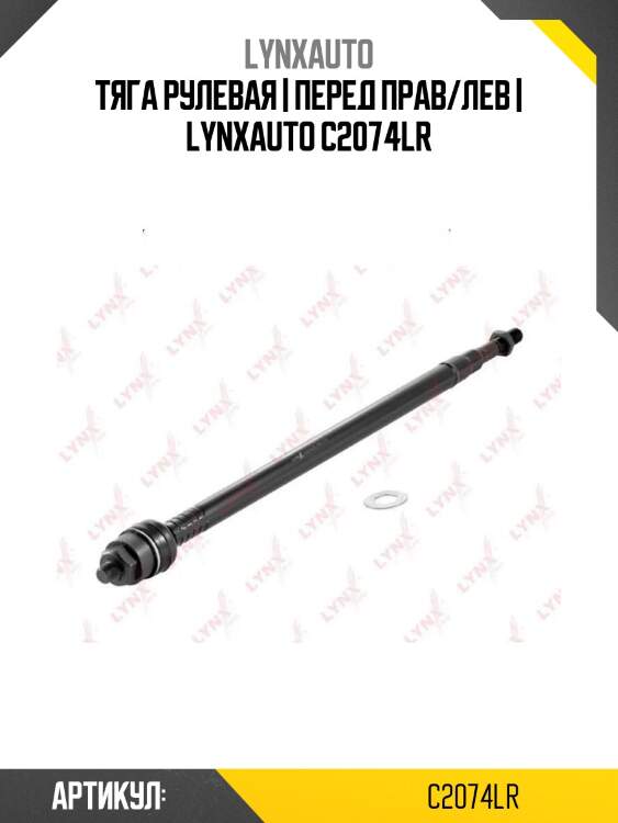 Тяга рулевая | перед прав/лев | lynxauto c2074lr