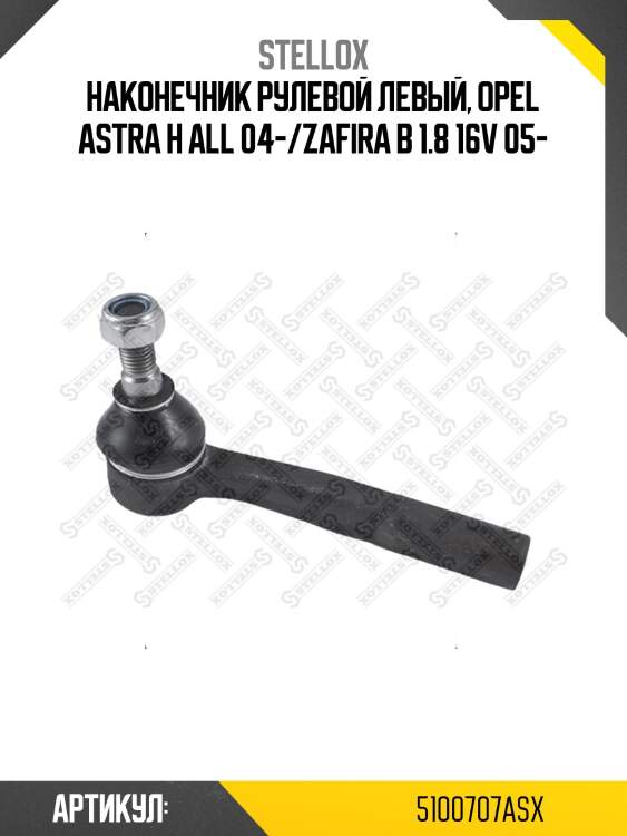 Наконечник рулевой левый, opel astra h all 04-/zafira b 1.8 16v 05-