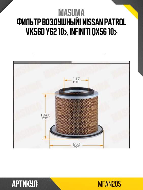 Фильтр воздушный, nissan patrol vk56d y62 10-, infiniti qx56 10-