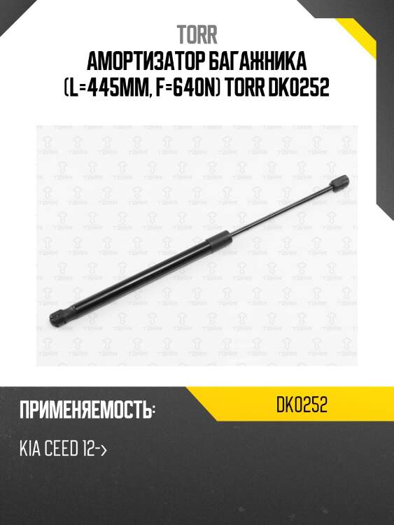 Амортизатор багажника (l=445mm, f=640n) torr dk0252
