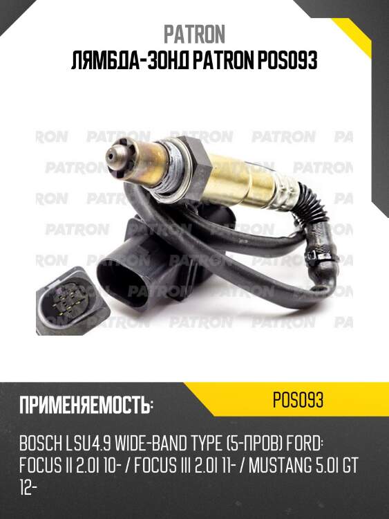 Лямбда-зонд patron pos093