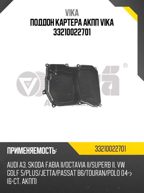 Поддон картера акпп vika 33210022701