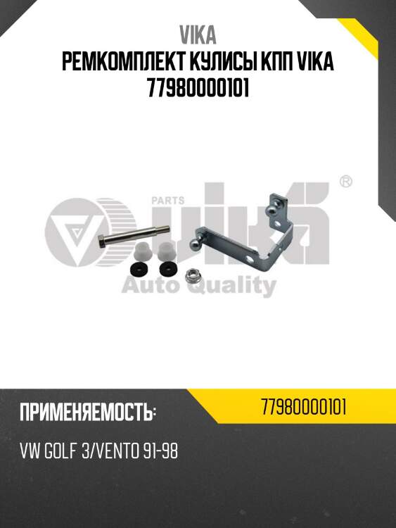 Ремкомплект кулисы кпп vika 77980000101