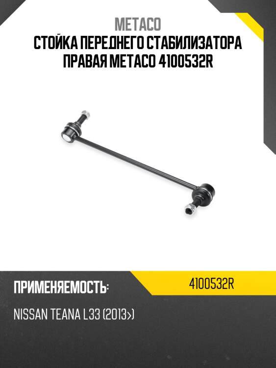 Стойка переднего стабилизатора правая metaco 4100532r